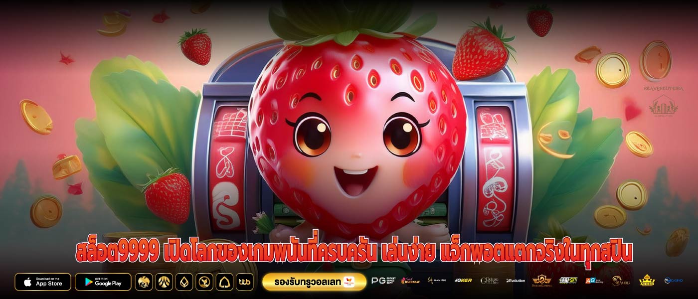 สล็อต9999 เปิดโลกของเกมพนันที่ครบครัน เล่นง่าย แจ็กพอตแตกจริงในทุกสปิน