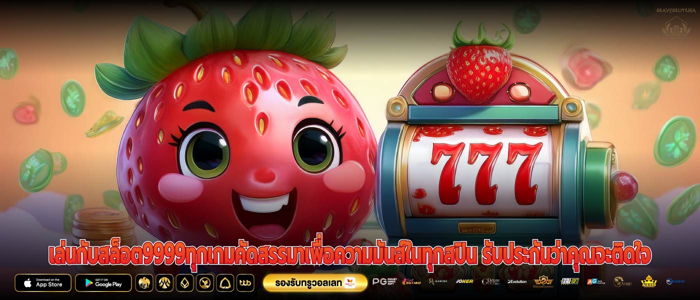 เล่นกับสล็อต9999ทุกเกมคัดสรรมาเพื่อความมันส์ในทุกสปิน รับประกันว่าคุณจะติดใจ