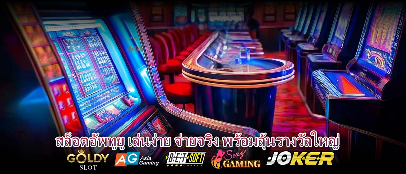 สล็อตอัพทูยู เล่นง่าย จ่ายจริง พร้อมลุ้นรางวัลใหญ่