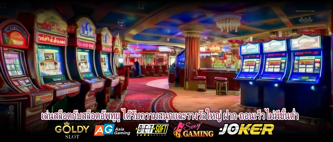 เล่นสล็อตกับสล็อตอัพทูยู ได้รับความสนุกและรางวัลใหญ่ ฝาก-ถอนเร็วไม่มีขั้นต่ำ