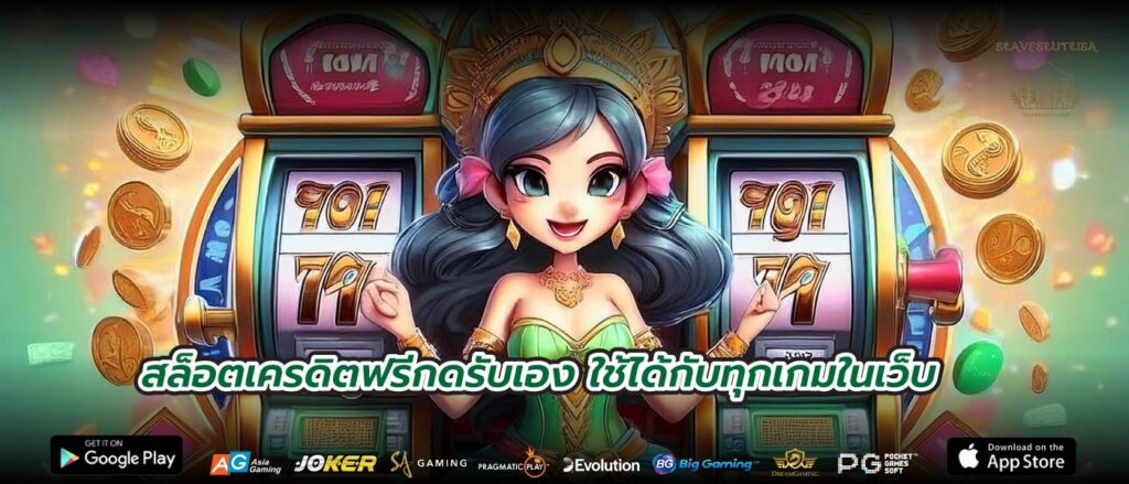 สล็อตเครดิตฟรีกดรับเอง ใช้ได้กับทุกเกมในเว็บ