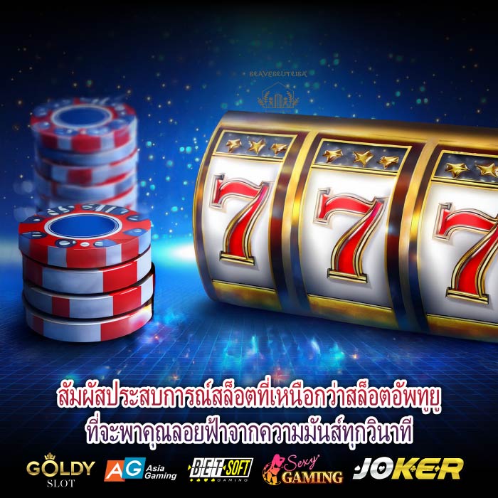 สัมผัสประสบการณ์สล็อตที่เหนือกว่าสล็อตอัพทูยูที่จะพาคุณลอยฟ้าจากความมันส์ทุกวินาที